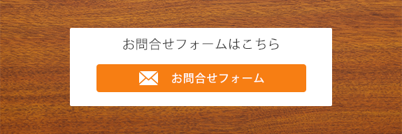 お問合せフォームはこちら