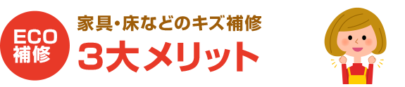 ３大メリット