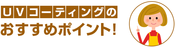 UVコーティングのおすすめポイント！