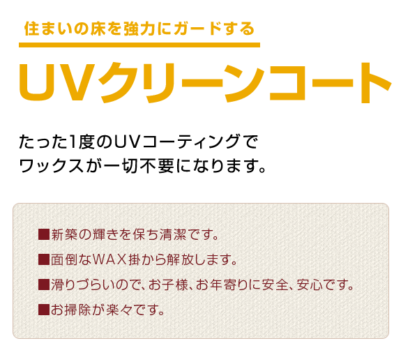 住まいの床を強力にガードするUVクリーンコート