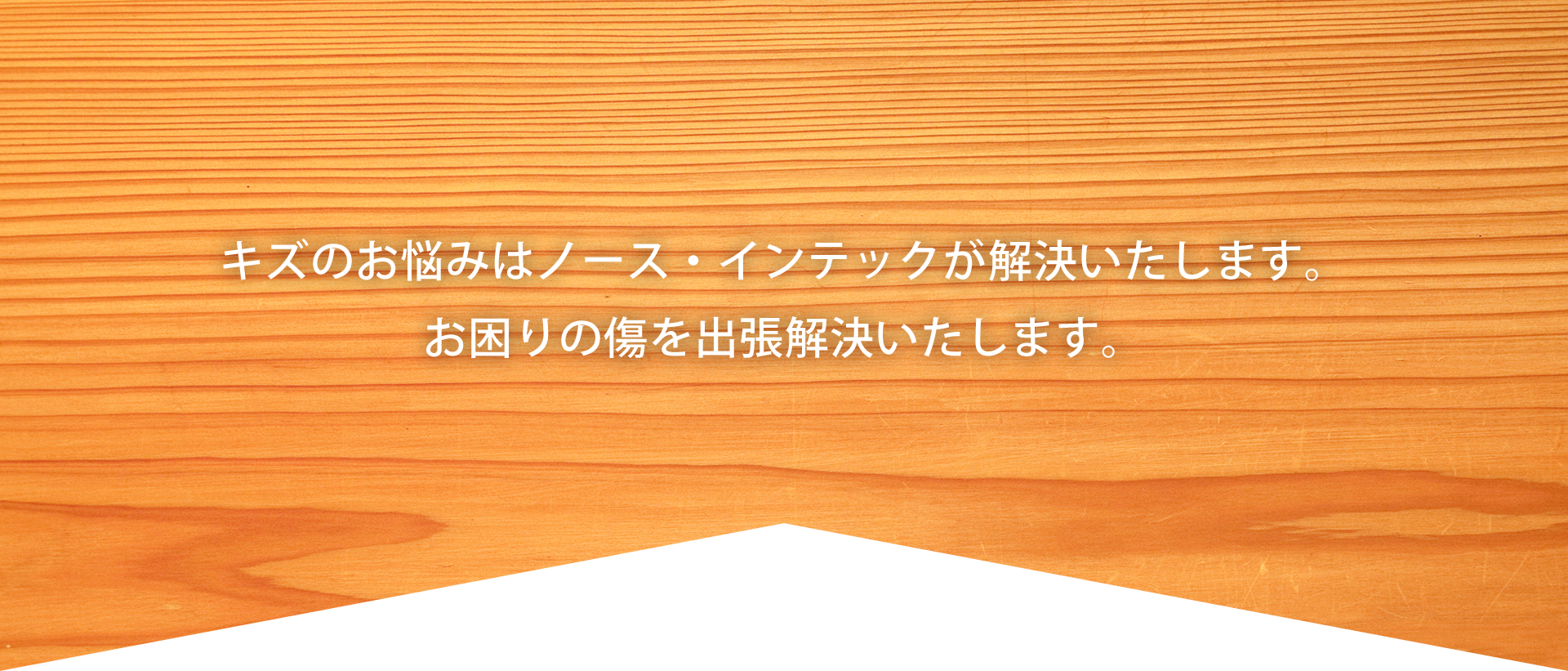 キズのお悩みはノース・インテックが解決いたします。